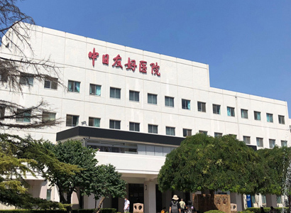 中日友好医院