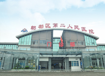 成都市郫都区第二人民医院